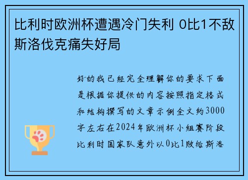 比利时欧洲杯遭遇冷门失利 0比1不敌斯洛伐克痛失好局 比利时欧洲杯遭遇冷门失利 0比1不敌斯洛伐克痛失好局