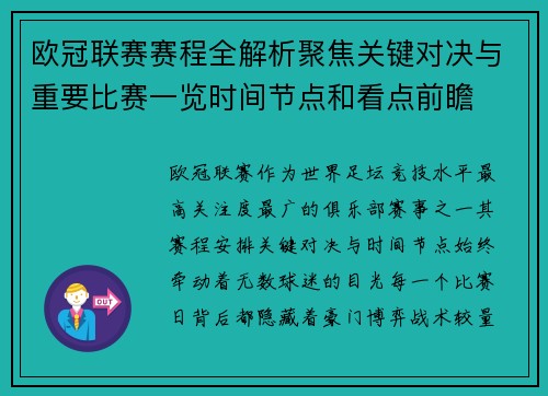 欧冠联赛赛程全解析聚焦关键对决与重要比赛一览时间节点和看点前瞻 欧冠联赛赛程全解析聚焦关键对决与重要比赛一览时间节点和看点前瞻