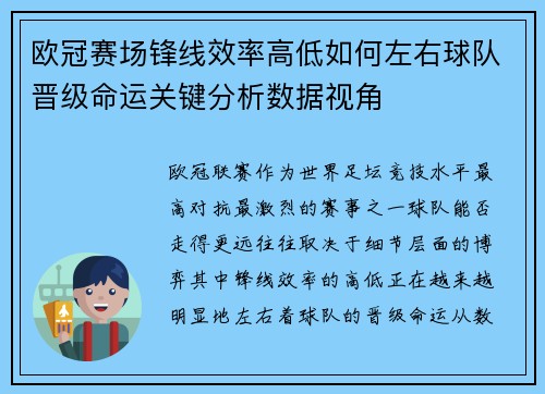欧冠赛场锋线效率高低如何左右球队晋级命运关键分析数据视角 欧冠赛场锋线效率高低如何左右球队晋级命运关键分析数据视角