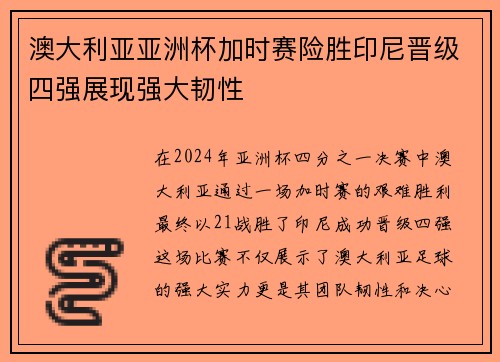 澳大利亚亚洲杯加时赛险胜印尼晋级四强展现强大韧性 澳大利亚亚洲杯加时赛险胜印尼晋级四强展现强大韧性
