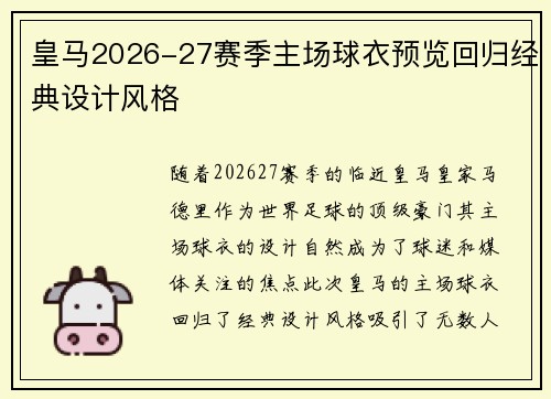 皇马2026-27赛季主场球衣预览回归经典设计风格 皇马2026-27赛季主场球衣预览回归经典设计风格