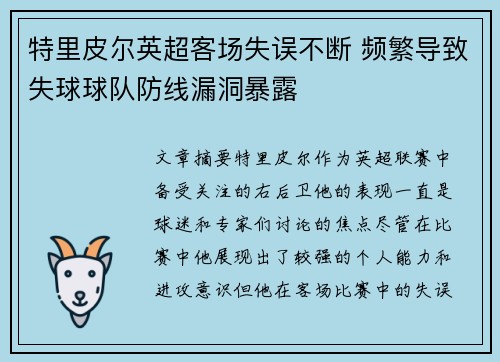 特里皮尔英超客场失误不断 频繁导致失球球队防线漏洞暴露 特里皮尔英超客场失误不断 频繁导致失球球队防线漏洞暴露
