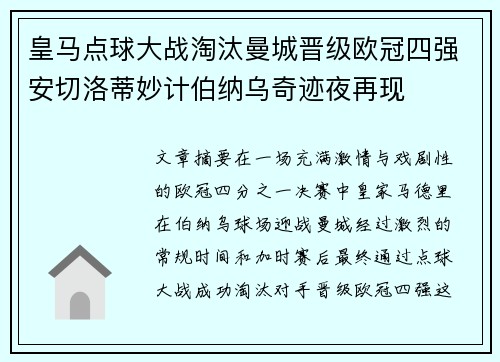皇马点球大战淘汰曼城晋级欧冠四强安切洛蒂妙计伯纳乌奇迹夜再现