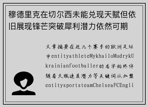 穆德里克在切尔西未能兑现天赋但依旧展现锋芒突破犀利潜力依然可期